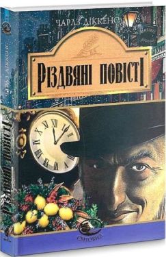 Різдвяні повісті