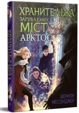 Хранителька загублених міст. Книга 5. Арктос - Дитяча література