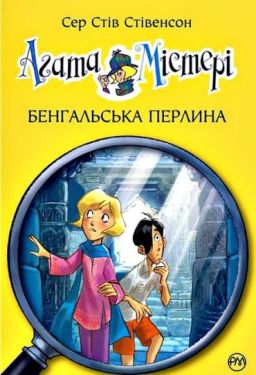 Агата Містері. Книга 2. Бенгальська перлина