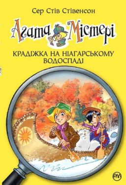 Агата Містері. Книга 4. Крадіжка на Ніагарському Водоспаді