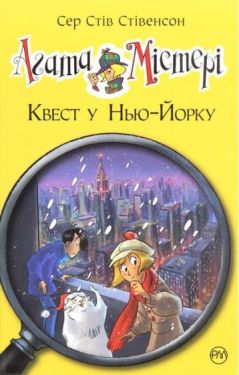 Агата Містері. Книга 14. Квест у Нью-Йорку