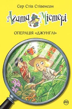Агата Містері. Книга 17. Операція «Джунглі»