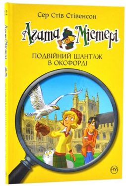 Агата Містері. Книга 22. Подвійний шантаж в Оксфорді