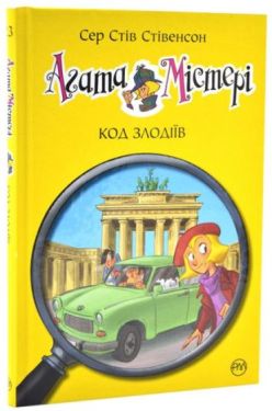 Агата Містері. Книга 23. Код злодіїв