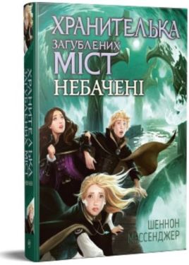 Хранителька загублених міст. Книга 4. Небачені - Дитяча література