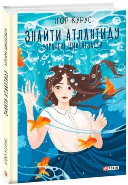 Знайти Атлантиду. Книга 2. Втрачена цивілізація
