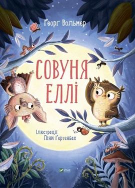 Совуня Еллі - Дитяча література