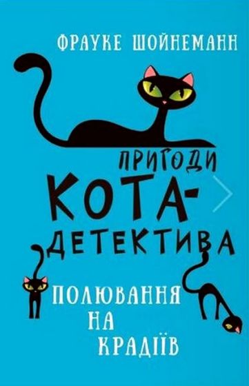 Пригоди кота-детектива. Книга 3. Полювання на крадіїв - фото 1