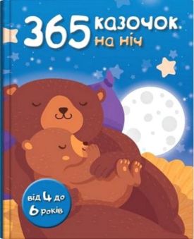 365 казочок на ніч - Дитяча література