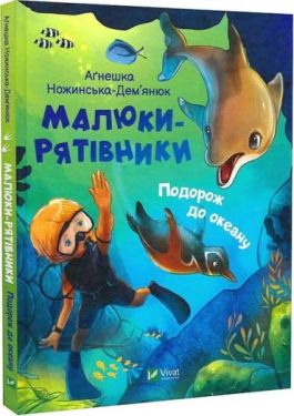Малюки-рятівники. Подорож до океану