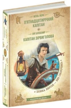 П’ятнадцятирічний капітан. Капітан Зірвиголова