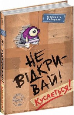 Не відкривай! Кусається!