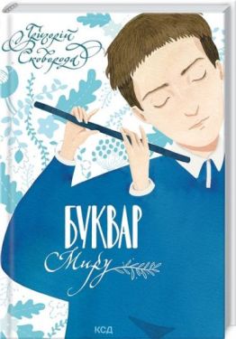 Буквар миру