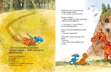 Друзяки-динозаврики. Найкращі друзі - фото 3