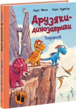 Друзяки-динозаврики. Подорож