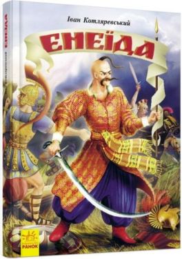 Енеїда