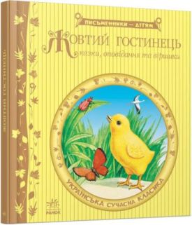 Жовтий гостинець: казки, оповідання та віршики. Українська сучасна класика - Дитяча література