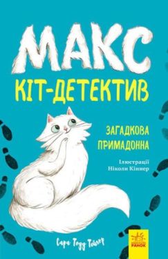 Макс - кіт-детектив. Загадкова примадонна - Дитяча література