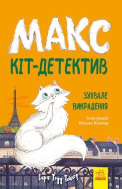 Макс - кіт-детектив. Зухвале викрадення - Дитяча література