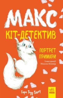Макс - кіт-детектив. Портрет примари - Дитяча література