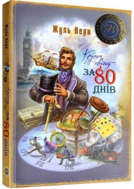 Кругом світу за 80 днів