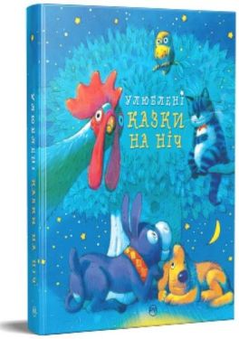 Улюблені казки на ніч - Дитяча література