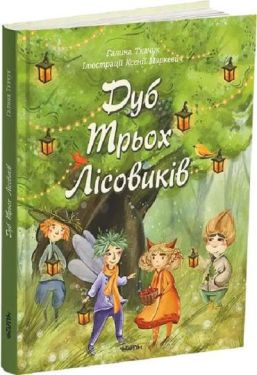 Дуб Трьох Лісовиків