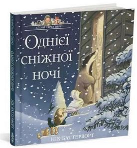 Однієї сніжної ночі. Історії парку Персі