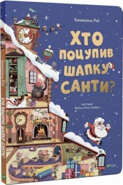 Хто поцупив шапку Санти?