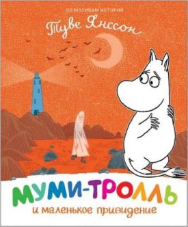 Муми-тролль и маленькое привидение