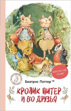 Кролик Питер и его друзья. Внеклассное чтение