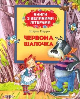 Червона шапочка. Книги з великими літерами