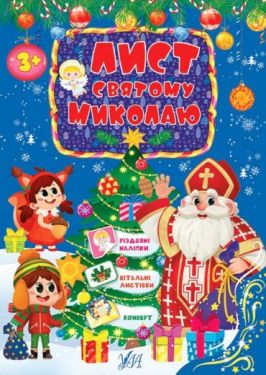 Лист Святому Миколаю (блакитний) - Дитяча література