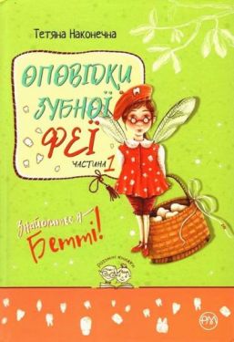 Оповідки зубної феї. Частина 1. Знайомтеся — Бетті!