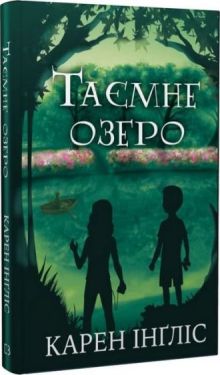 Таємне озеро - Дитяча література