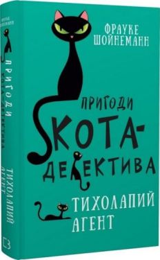 Пригоди кота-детектива. Книга 2. Тихолапий агент