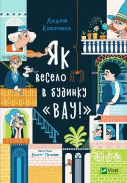 Як весело в будинку "Вау!"