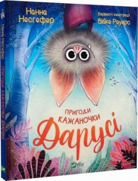 Пригоди кажаночки Дарусі - Дитяча література