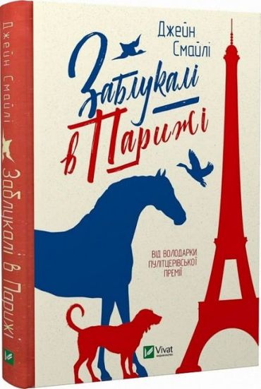 Заблукалі в Парижі - фото 1