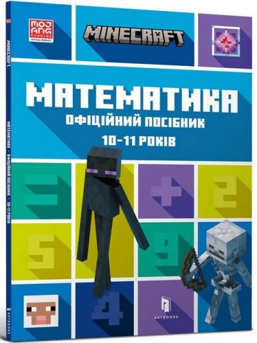 MINECRAFT. Математика. Офіційний посібник. 10-11 років - фото 1