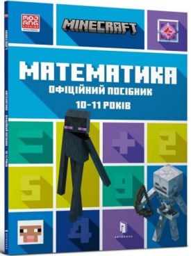 MINECRAFT. Математика. Офіційний посібник. 10-11 років
