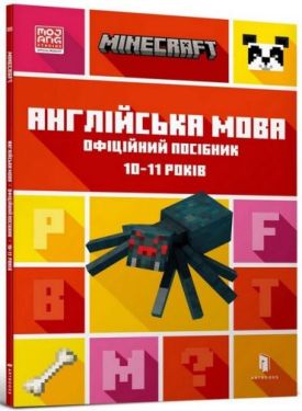 MINECRAFT. Англійська мова. Офіційний посібник. 10-11 років