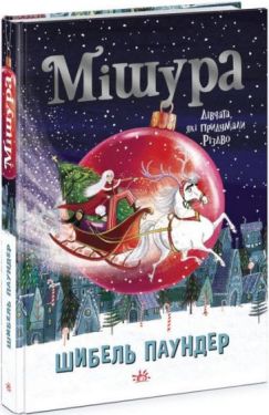 Мішура. Дівчата, які придумали Різдво