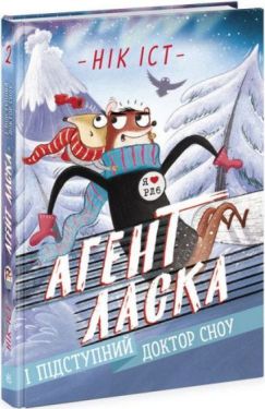 Агент Ласка і підступний доктор Сноу. Книга 2