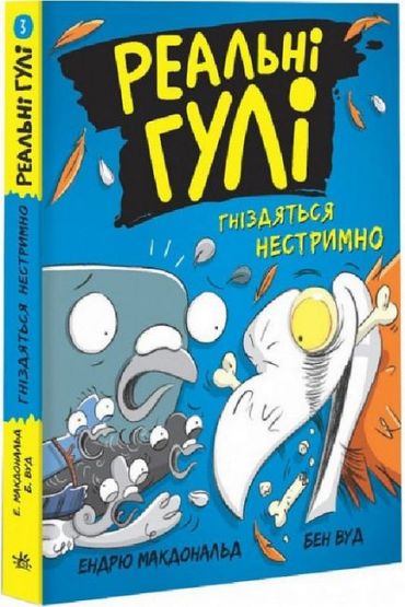 Реальні гулі гніздяться нестримно. Книга 3 - фото 1