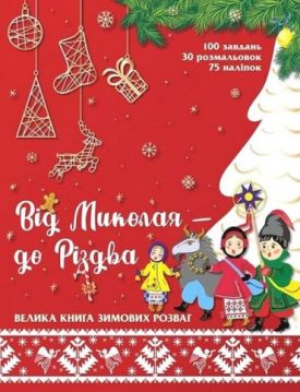 Від Миколая - до Різдва. Велика книга зимових розваг - Дитяча література