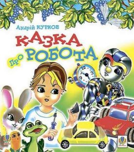 Казка про робота - Дитяча література