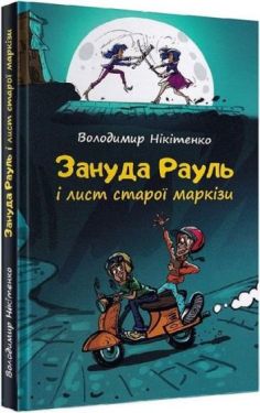 Зануда Рауль і лист старої маркізи