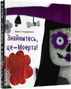 Знайомтесь, це - Моерта!