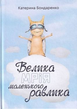 Велика мрія маленького Равлика - Дитяча література
